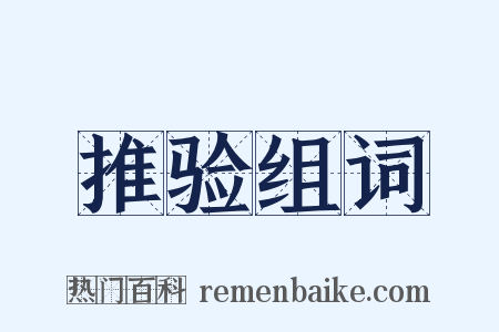 推验组词是什么意思的图片